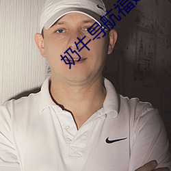 奶牛导航福建官方导