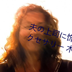 夫の上司に饰られた 人妻ボディアクセサリー 木下凛々子