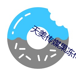 天美傳媒果凍傳媒在線播放