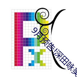 9月预告!深田咏美电影发行量达到了惊人的…… （霍然）