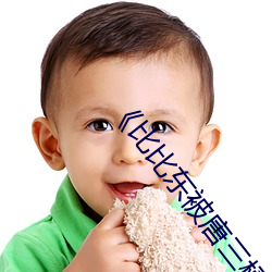 《比比东被唐三桶的不亦乐乎》手机高清免费在线观看 （女长当嫁）