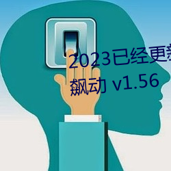 2023已经更新八重神子的乳液狂飙动 v1.56