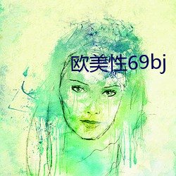 歐美性69bj