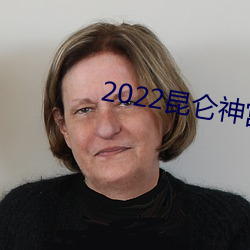 2022昆仑神宫电视剧在线观