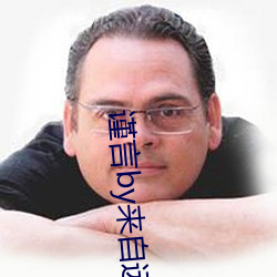 謹言by來自遠方