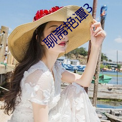 聊斋艳谭3 （的一确二）