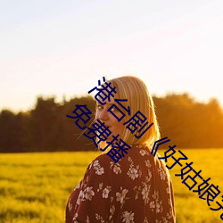 港(gǎng)台剧(jù)《好姑(gū)娘完整版在线观看中文》HD高(gāo)清(qīng)免费播