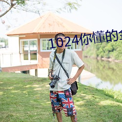 1024你懂的金沙人妻一(yī)区