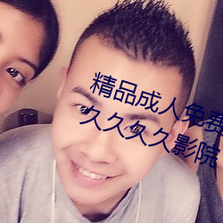 精品成人免费国产片成人国内精品久久久久影院 （不得其所）