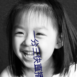 一分三快直播app有哪些