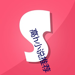 高h小說推薦