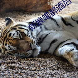 新(新)娘喝醉酒后下场(場)