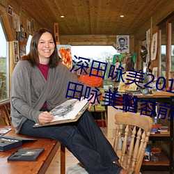 深田(田)咏美(美)2019年全部作(作)品封面 深田咏美整(整)容前后对比照