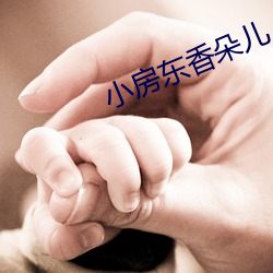 小房(房)东(東)香(香)朵(朵)儿