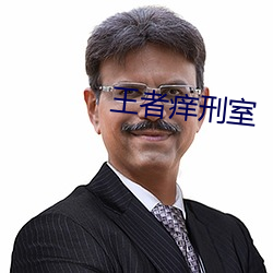 王者癢刑室