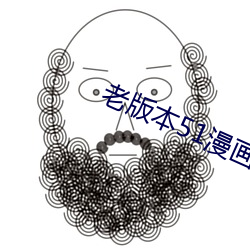 老版本51漫画成长人版安装