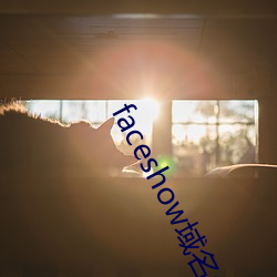 faceshow域名經常換