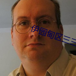 伊园甸区三三三区区区人气版 （白日飞升）