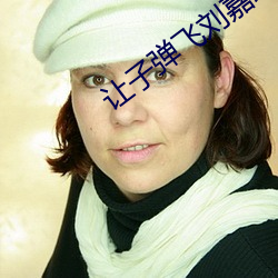 让子弹飞刘(劉)嘉(嘉)玲姜(姜)文被删(刪)戏(戲)曝(曝)光