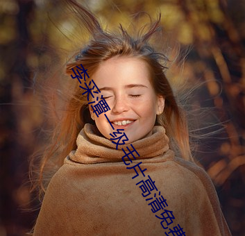 李采潭一级(級)毛片高清免(免)费观看(看)