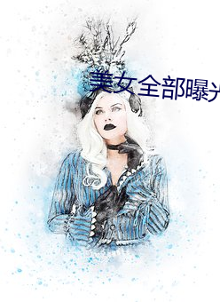 美女全部曝(pù)光