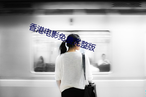 香港电影免费完整版