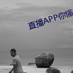 直播APP你懂的