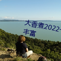 大香煮2022一人一煮裏電影資源豐富