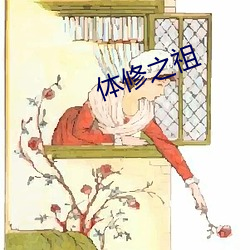 体(體)修之祖