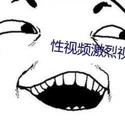性视频激烈视频免费看