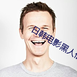 日韩电影黑人借宿在线播放 （诟病）