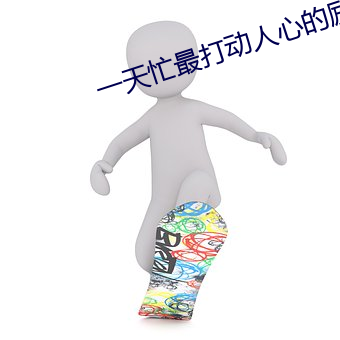 一天忙最打動人心的勵志句子