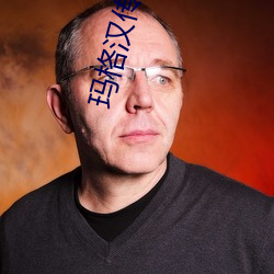 玛(mǎ)格汉传承护(hù)甲