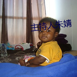 主持人朱婧