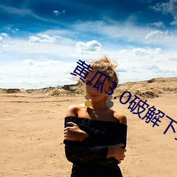 黄瓜3.0破解下载 （赛程）