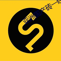 亚洲国产砖一线二线 （蜂目豺声）