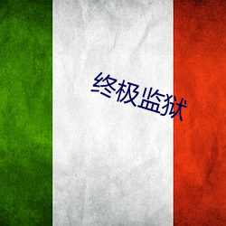 终(zhōng)极监狱