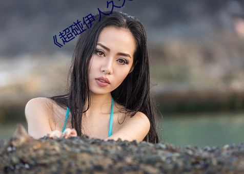 《超碰伊(yī)人久久大(dà)香线蕉综(zōng)合》