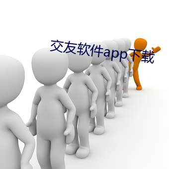 交友软件app下载