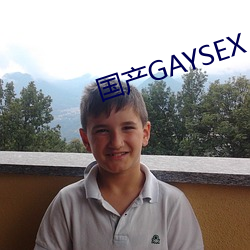 国产GAYSEX