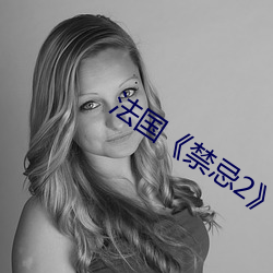 法國《禁忌2》