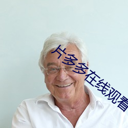 片多多在线观看 （动人心弦）