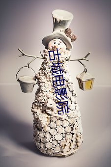 古(古)城(城)电(電)影院