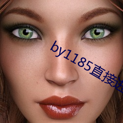by1185直接進入