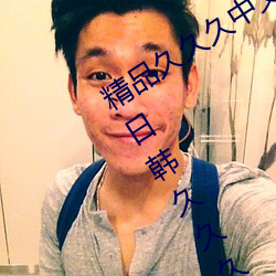 精Ʒ久久中文Ļ二区久久久(ji)ù(chn)日韩久þ女