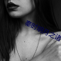 秦時明月之諸子百家迅雷下