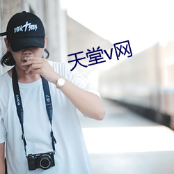 天堂v网 （通险暢机）