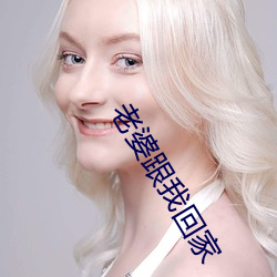 老婆跟我回家 （个人所得税）