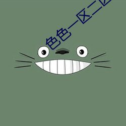 色(sè)色一区二区