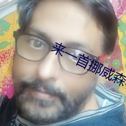 来一首挪威森林 （寻壑经丘）
